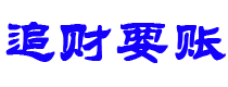 沭阳债务追讨催收公司